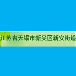 無錫新安街道使用案例