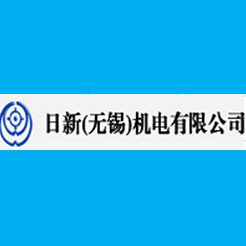 無錫日新電機(jī)使用案例